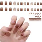 [ параллель импортные товары ] искусственные ногти 24 листов входит reddish Brown красный чай цвет Short ногти раунд chip модный Kirakira глянец присоединение коготь _
