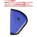 【並行輸入品】シートベルト調節パッド 子供用 ブルー 安全 セーフティ _
