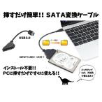 SATA変換ケーブル SATA to USB3.0 アダプター 高速 2.5インチ HDD SSD _