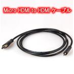 Micro HDMI to HDMIケーブル 1.5m 変換 スマホ HDMI オス-オス _