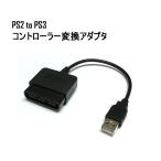 PS2 to PS3 コントローラー変換アダプター USB コンバーター アダプター _