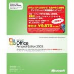 (Ãæ¸Å)Microsoft Office Personal Edition 2003 ¥¢¥Ã¥×¥°¥ì¡¼¥ÉÆÃÊÌÍ¥Âԥѥ屡¼¥¸ _