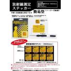 (訳あり期限切れ)簡単放射線測定◆放射線測定ステッカー◆RAD Sticker _.