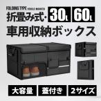 収納ボックス 車用 大容量 大型 ふた付き 防水 収納ケース 折り畳み式 車用収納ボックス キャンプ用品 カー用品 小物整理 靴収納 トラック SUV 軽自動車