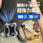 腰掛け扇風機 扇風機 小型 携帯扇風機 首かけ 100段階風量 usb充電式 強力 大容量 長時間稼働 腰かけ 熱中症対策 通勤通学 屋外作業 アウトドア