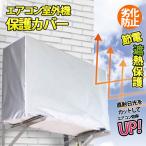 エアコン室外機カバー エアコン 室外機 カバー 日除けカバー 遮熱シート エアコンカバー 保護カバー 雨 雪 風 室外 遮熱保護 劣化防止 簡単脱着