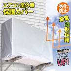 室外機カバー-商品画像