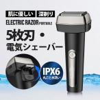 電気シェーバー 髭剃り 5枚刃 メンズ シェーバー 往復式 3Dヘッド ひげそり 防水 電気カミソリ 深剃り メンズ美容 肌にやさしい 父の日 プレゼント