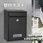 ポスト 壁掛け 鍵付き 郵便ポスト 