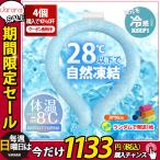 ネッククーラー PCM素材使用 クールリング 【2点購入で300円OFF】 クールリング PCM 冷感グッズ 28℃自然凍結 首掛け 熱中症対策 体感温度-9℃ 暑さ対策