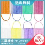 【新色追加】マスク送料無料 100枚入り 12color 男女兼用 子供用 安い 使い捨て 三層構造不織布防護マスク 大人用 花粉対策飛沫 風邪 PM2.5花粉症フェイスマスク
