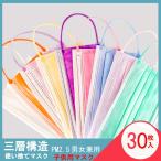 マスク送料無料 30枚入り 12color 男女兼用 子供用 安い 使い捨て 三層構造 不織布 防護マスク 大人用 花粉対策 飛沫 風邪 PM2.5 花粉症 フェイスマスク