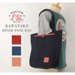 ¥È¡¼¥È¥Ð¥Ã¥° ¥Ç¥Ë¥à¥Ð¥Ã¥° ³ó DENIM BAG 15oz 15¥ª¥ó¥¹ ³×Âý¶àÀ½ kawatako BG1804 ¥¤¥¿¥ê¥¢¥ó¥ì¥¶¡¼ ¥Ö¥Ã¥Æ¡¼¥í ¥á¥ó¥º