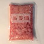 甘酢生姜（ピンク）/1袋（1kg）漬物  【業務用】