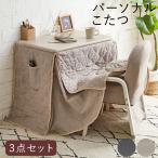 一人用こたつ セット ハイタイプ パーソナル コタツセット 幅70 奥行50 コンパクト こたつ布団セット テレワーク モダン