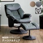 パーソナルチェア リクライニング