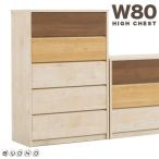 タンス チェスト ハイチェスト 幅80c