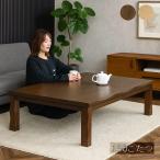 ショッピングこたつ テーブル こたつテーブル 長方形 150×90 150 リビング おしゃれ モダン 足 高くする 木製