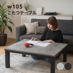 こたつテーブル こたつ 長方形 石目調 幅105cm 105×75 白 リビング おしゃれ 北欧 コンパクト