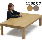 ショッピングこたつ テーブル こたつテーブル 長方形 150 おしゃれ 北欧 コタツ 高さ調節 継脚 なぐり加工 木製 木目 シングル