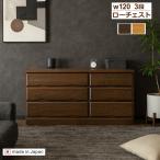 ショッピングチェスト チェスト ローチェスト タンス 収納 木製 完成品 おしゃれ 120cm