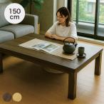 こたつテーブル 高さ調節可能 幅150c