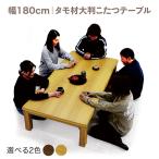 こたつテーブル 高さ調節可能 幅180c