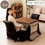 ダイニングこたつ 90×75 ハイタイプ ロータイプ 高さ調節 4段階 こたつテーブル 2人用 高脚