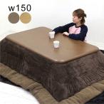 こたつ こたつテーブル こたつセット 長方形 150 おしゃれ 高さ調節