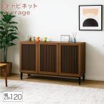 キャビネット 幅120cm 完成品 サイドボード リビング収納 開き戸 大川家具 日本製 木製