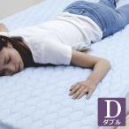 25日P9%〜 クール 寝具 ひんやり冷感敷きパッド 冷却マット ダブル 140×205cm 洗える