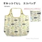エコバッグ すみっコぐらし 折りたたみ 整列総柄 コンパクト ショッピングバッグ 買い物袋 軽い サブバッグ サンエックス キャラクター 可愛い