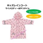  плащ Kids ребенок My Melody - закуска время Sanrio Kappa непромокаемая одежда посещение школы ученик начальной школы входить учебное заведение . посещение детского сада ранец соответствует герой симпатичный sanrio