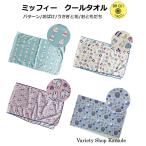 ミッフィー クールタオル 冷感 パターン おばけ うさぎと花 おともだち UVカット ひんやりタオル 暑さ対策 紫外線対策 可愛い キャラクター 可愛い おしゃれ
