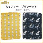  покрывало покрывало на колени Miffy miffy Dick bruna привидение ... герой симпатичный теплый одеяло плед 