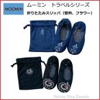 ムーミン リトルミイ 折りたたみ スリッパ 整列 フラワー 室内履き ルームシューズ トラベルグッズ 携帯 コンパクト 収納 袋付 moomin 可愛い おしゃれ 便利