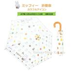 折り畳み傘 ミッフィー ブルーナ レディース キッズ カラフルアイコン 耐風 安全ろくろ 可愛い キャラクター 折り畳み傘 雨傘 折畳傘 雨具 丈夫 子供 かわいい