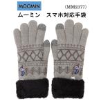 手袋 ムーミン リトルミイ レディース スマホ対応 刺繍 MM2377 ボア グレー タッチパネル 北欧 moomin 可愛い 人気 キャラクター