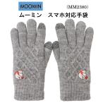 手袋 ムーミン レディース スマホ対応 刺繍 MM2380 グレー タッチパネル 北欧 moomin 可愛い 人気 キャラクター
