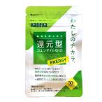 還元型 コエンザイム Q10 わたしのチカラ ENERGY 30粒入 / 1袋 機能性表示食品 サプリメント