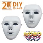  загадочная личность маска белый одноцветный 2 шт. комплект PVC легкий DIY муфельная роспись покрытие . маска маска ребенок пожилые люди головной убор головной убор PVC маска маскарадный костюм менять оборудование a нони форель монстр ужасы маска 
