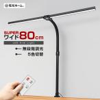 クランプ式 アーム デスクライト T字 スーパーワイド シェード 80cm コンセント 目に優しい リモコン 調光 調色 シンプル LED 明るい 学習机 電光ホーム