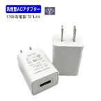 ACアダプター USB充電器 汎用 型 5V 1.0A スマートフォン タブレット 各種インテリアライト 台座 充電