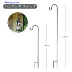 ハンギング スティック 3段組立式 高さ120cm ハンギングスタンド フラワースタンド ランタンスタンド シェパードフック フラワーアーチ