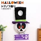 ハロウィンドア飾りガイコツフェルト...