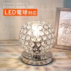 テーブルランプ クリスタル ビーズ LED電球対応 コンセント テーブルライト おしゃれ アンティーク 豪華 LED ランプ 姫系 間接照明 寝室