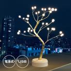 テーブルランプ ブランチツリー アンティーク おしゃれ 北欧 電池式/USB レトロ かわいい クリスマスツリー 卓上 インテリア 木 枝 オブジェ 間接 照明