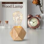 テーブルランプ ウッドランプ WD01 LED電球対応 コンセント式 テーブルライト おしゃれ ナチュラル 北欧 かわいい レトロ モダン デスクライト ベッドサイド