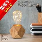【型落ち】テーブルランプ ウッドランプ WD01 LED電球対応 コンセント式 テーブルライト おしゃれ ナチュラル 北欧 レトロ モダン デスクライト ベッドサイド