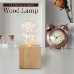テーブルランプ ウッドランプ WD02 LED電球対応 コンセント式 テーブルライト おしゃれ ナチュラル 北欧 かわいい レトロ モダン デスクライト ベッドサイド